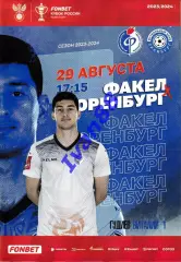 Факел Воронеж - Оренбург 29 августа 2023(Кубок России)