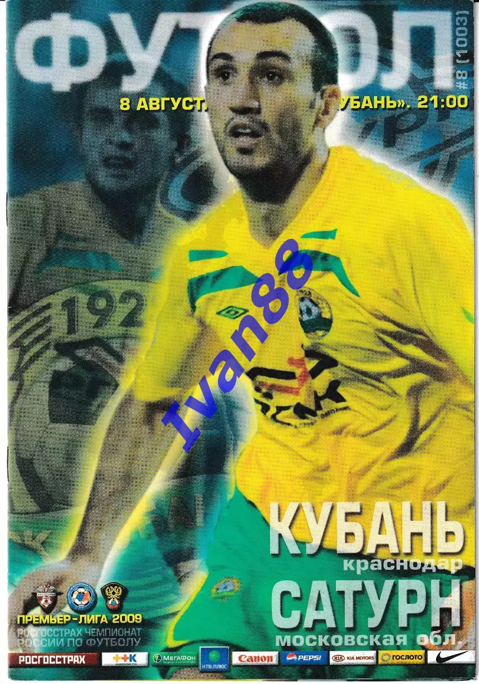 Кубань Краснодар - Сатурн Раменское 2009