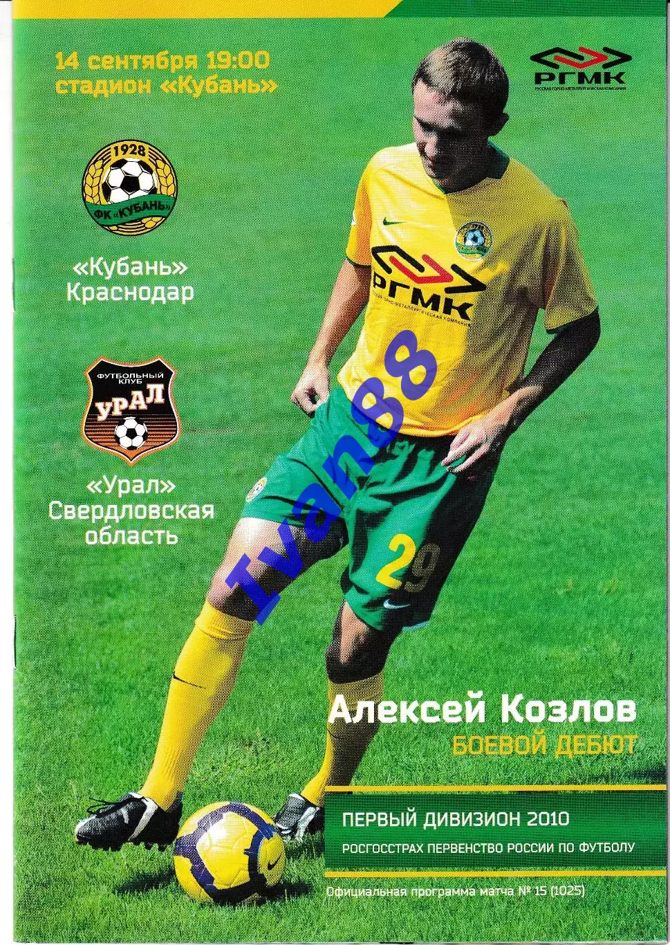 Кубань Краснодар - Иртыш Омск, Урал Екатеринбург 2010