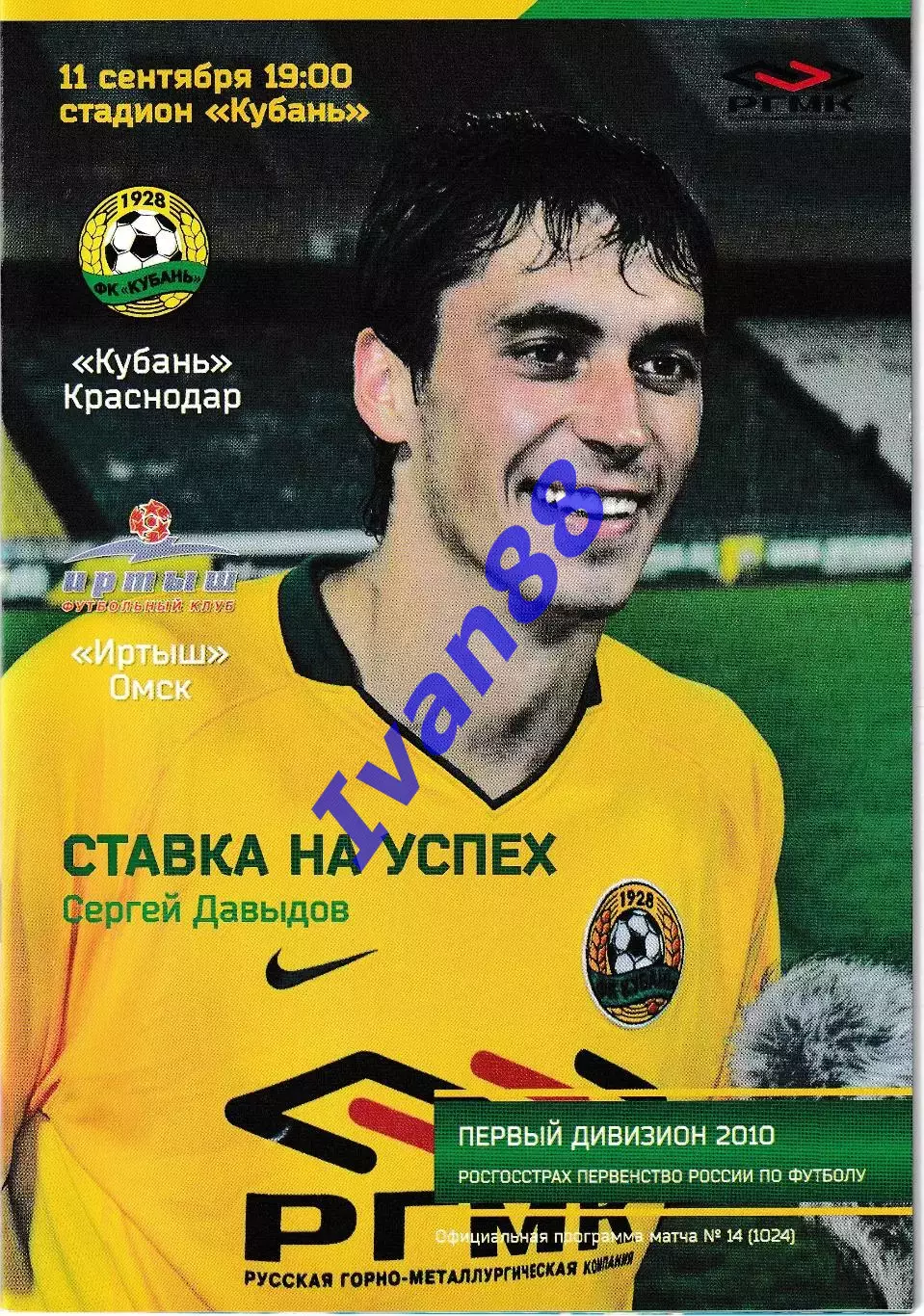 Кубань Краснодар - Иртыш Омск, Урал Екатеринбург 2010 1