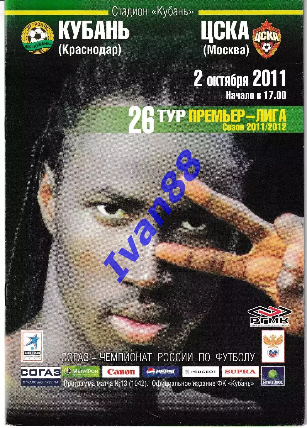 Кубань Краснодар - ЦСКА Москва 2011