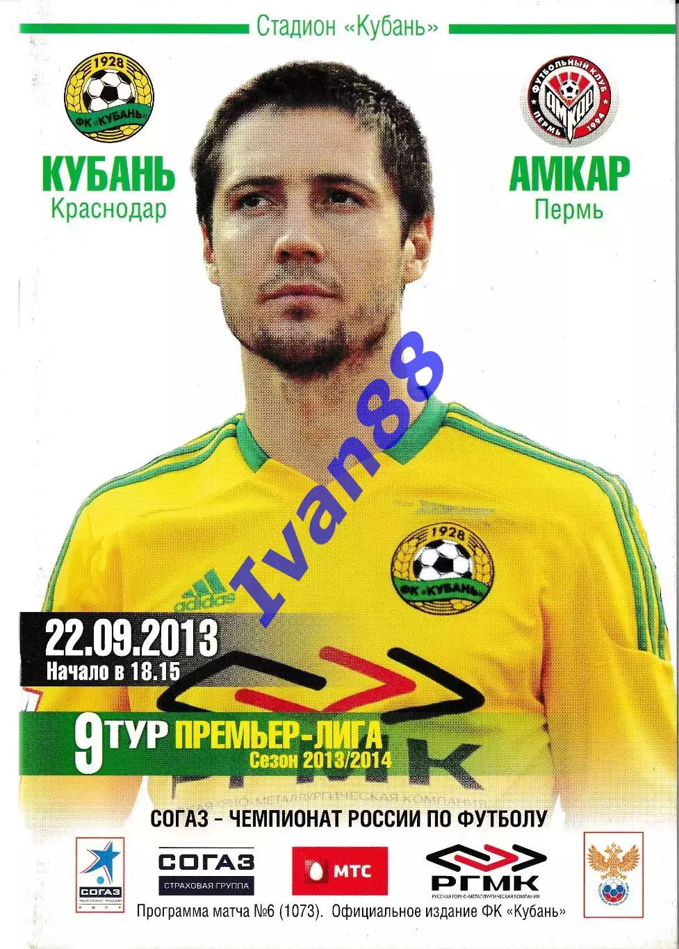 Кубань Краснодар - Амкар Пермь 2013