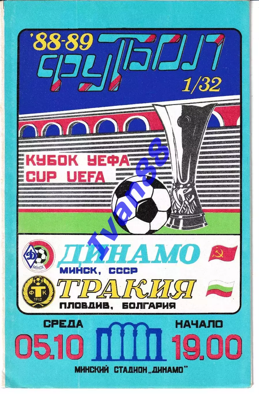 Динамо Минск - Тракия Болгария 1988
