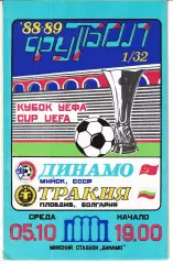 Динамо Минск - Тракия Болгария 1988