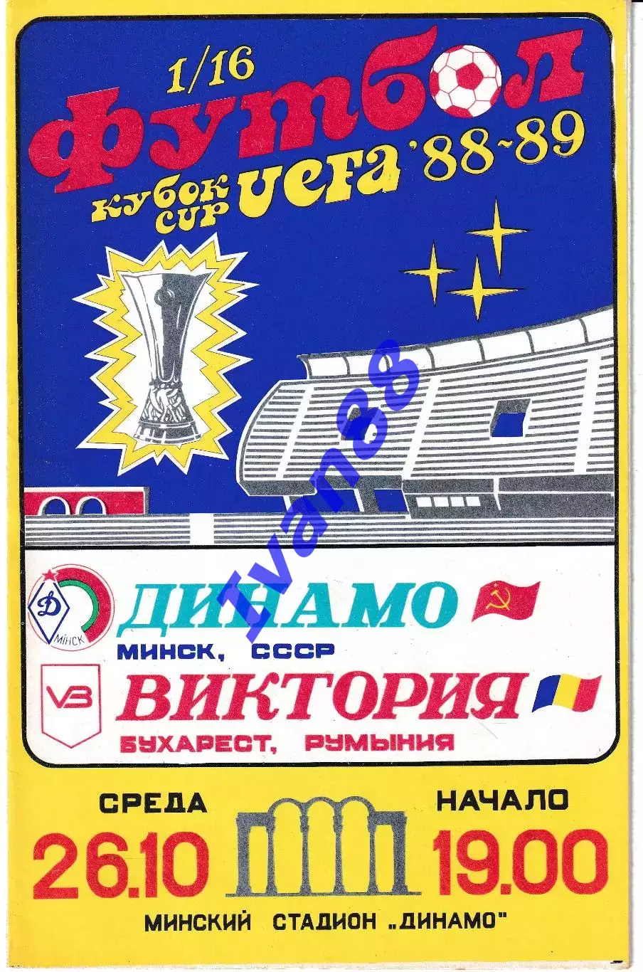 Динамо Минск - Виктория Румыния 1988