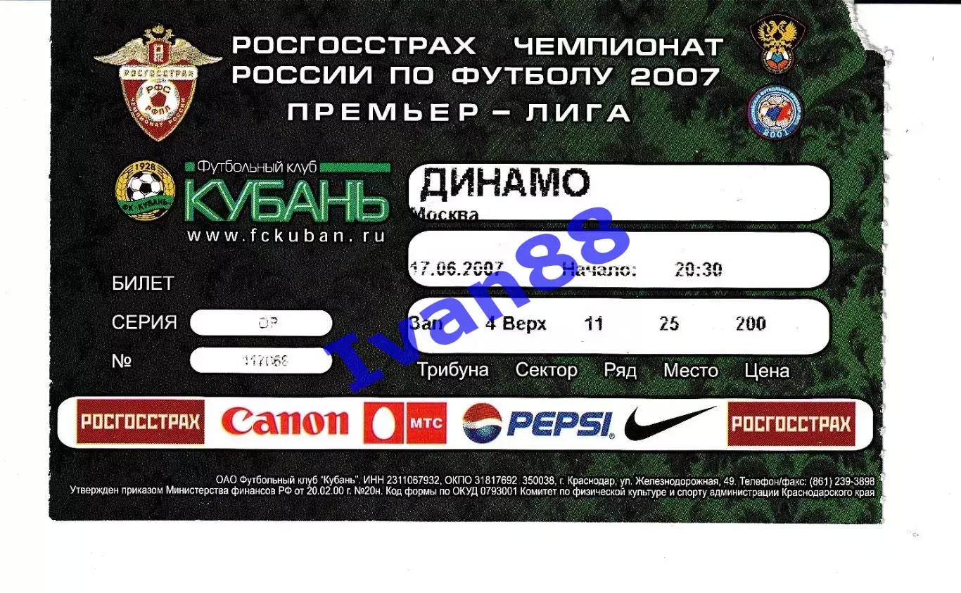 Кубань Краснодар - Динамо Москва 2007