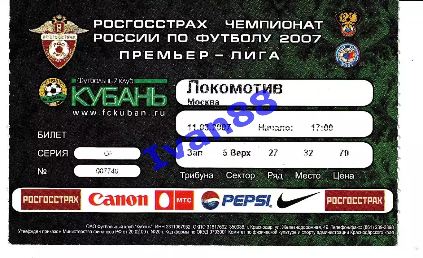 Кубань Краснодар - Локомотив Москва 2007