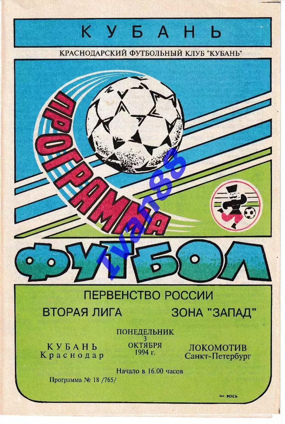 Кубань Краснодар - Локомотив Санкт-Петербург 1994