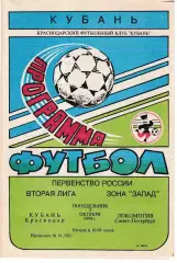 Кубань Краснодар - Локомотив Санкт-Петербург 1994
