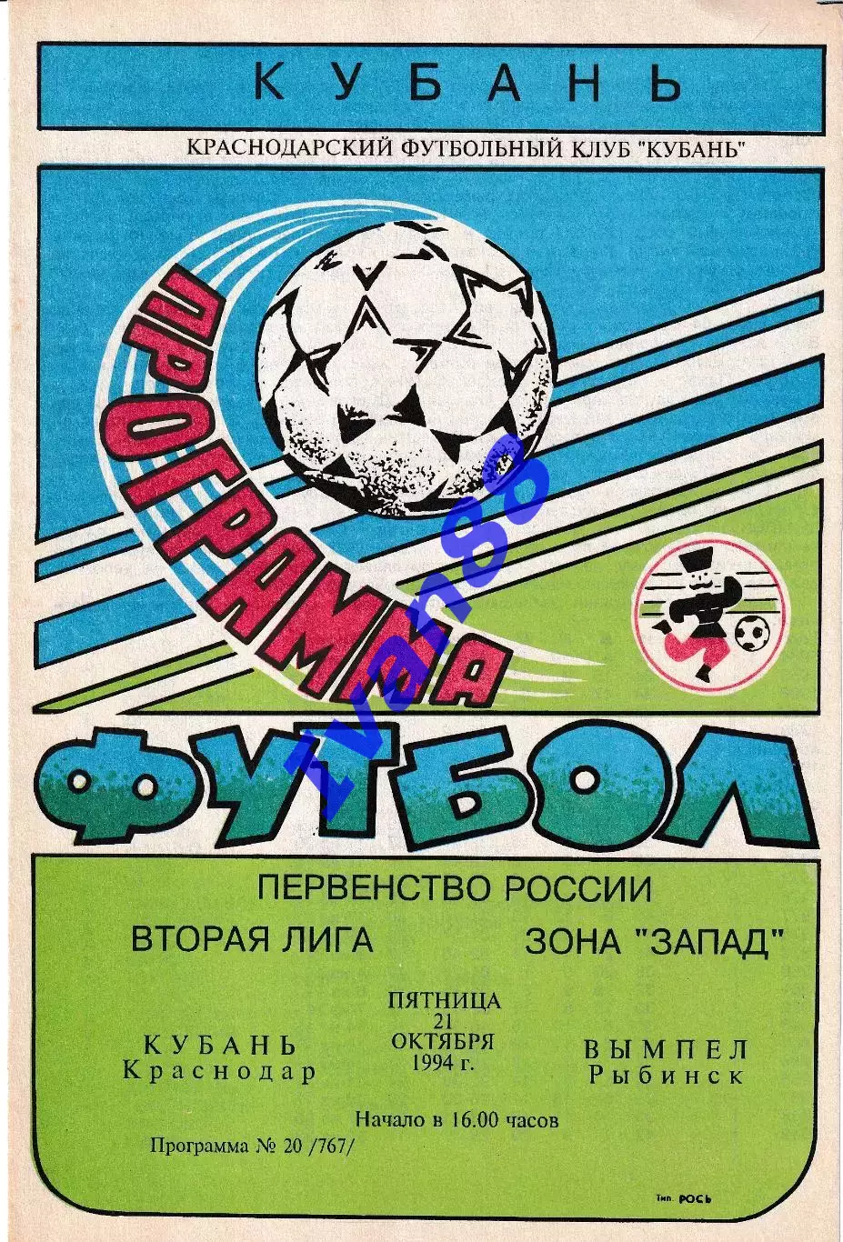 Кубань Краснодар - Вымпел Рыбинск 1994