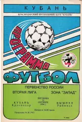 Кубань Краснодар - Вымпел Рыбинск 1994