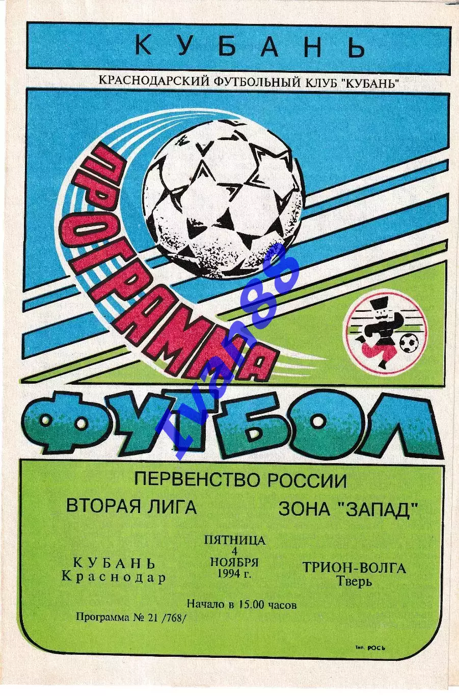 Кубань Краснодар - Волга Тверь 1994