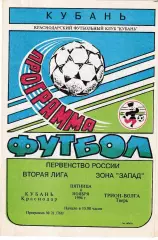 Кубань Краснодар - Волга Тверь 1994
