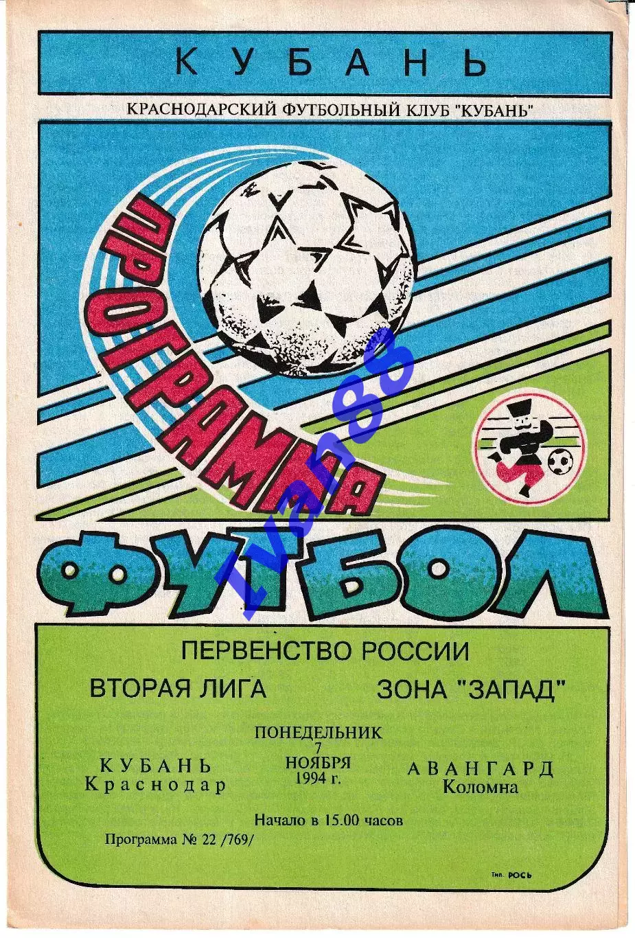 Кубань Краснодар - Авангард Коломна 1994