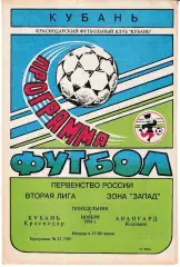 Кубань Краснодар - Авангард Коломна 1994