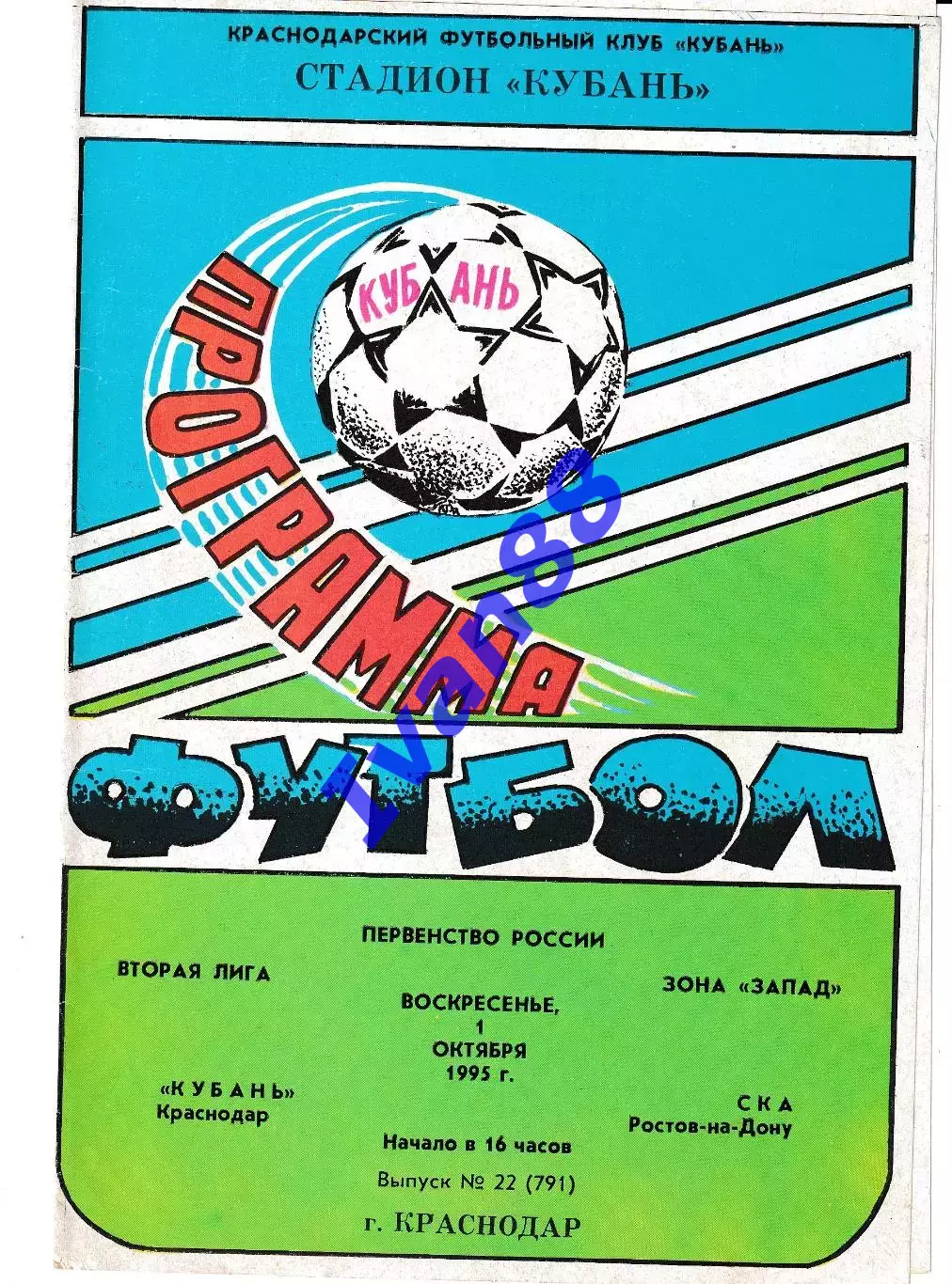Кубань Краснодар - СКА Ростов-на-Дону 1995