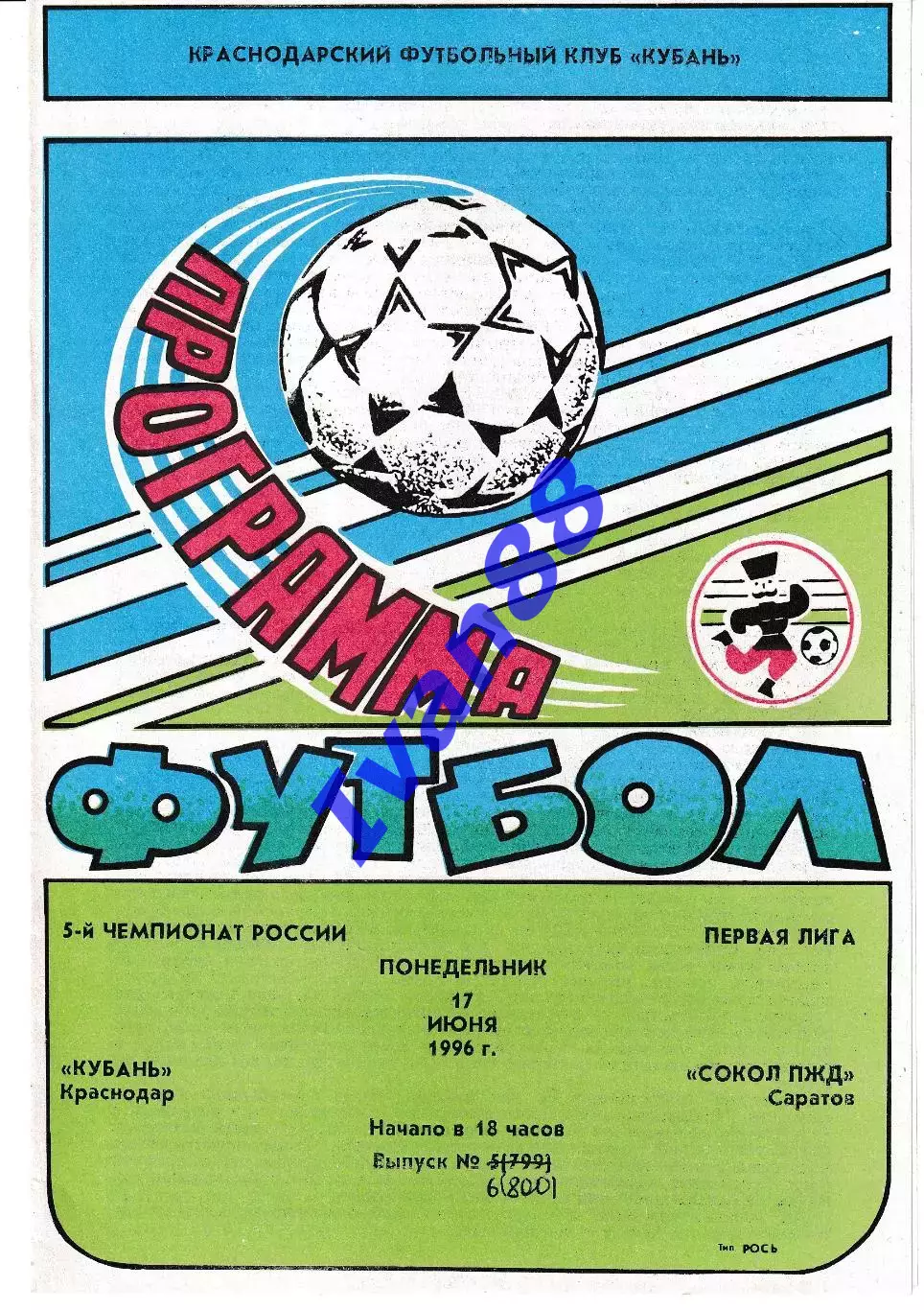 Кубань Краснодар - Сокол Саратов 1996