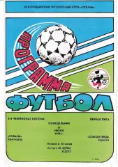 Кубань Краснодар - Сокол Саратов 1996