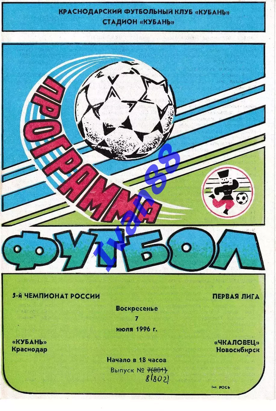 Кубань Краснодар - Чкаловец Новосибирск 1996