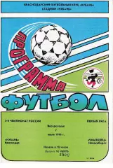 Кубань Краснодар - Чкаловец Новосибирск 1996