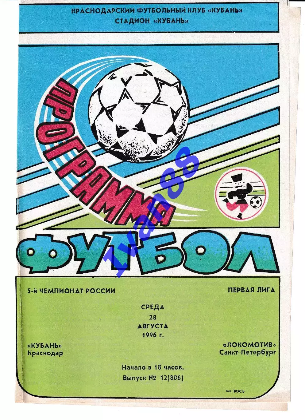 Кубань Краснодар - Локомотив Санкт-Петербург 1996