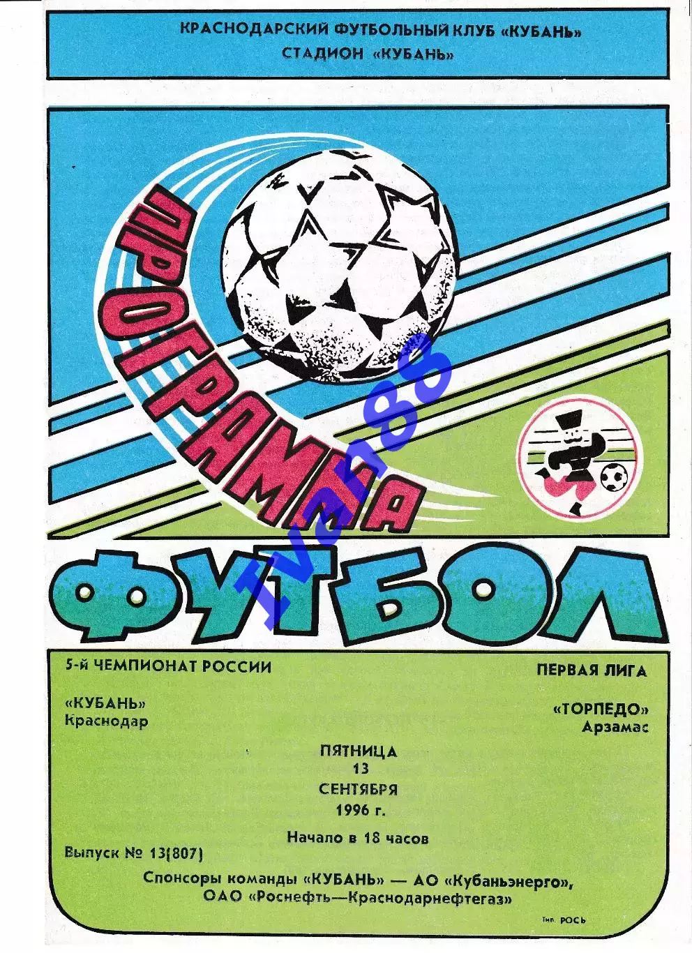 Кубань Краснодар - Торпедо Арзамас 1996