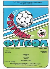 Кубань Краснодар - Торпедо Арзамас 1996