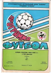 Кубань Краснодар - Венец Гулькевичи 1995 Кубок России