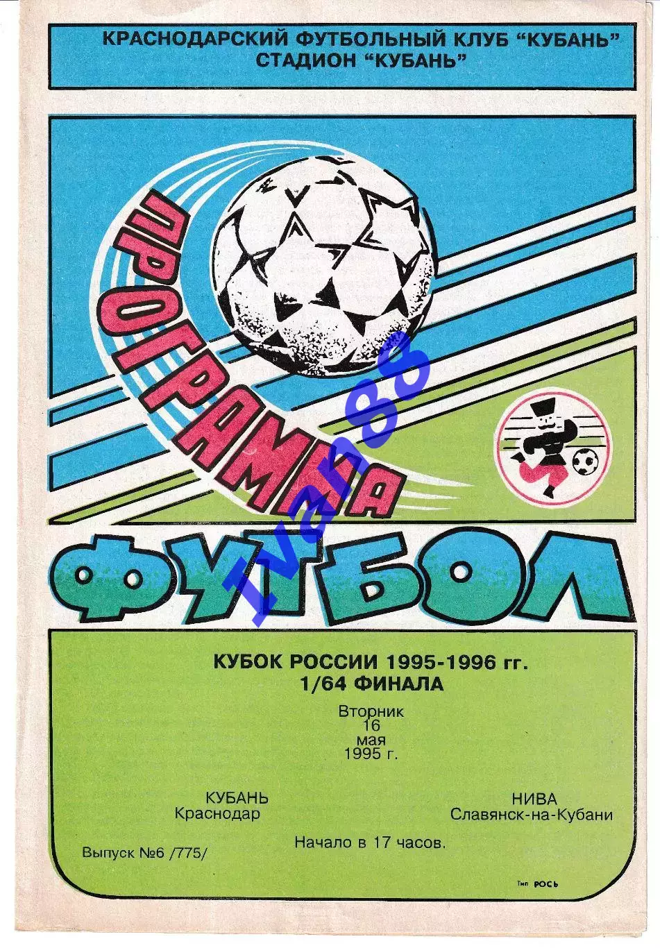 Кубань Краснодар - Нива Славянск-на-Кубани 1995 Кубок России