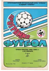 Кубань Краснодар - Нива Славянск-на-Кубани 1995 Кубок России