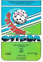 Кубань Краснодар - Жемчужина Сочи 1995 Кубок России