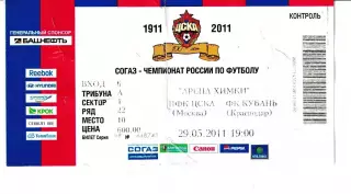 ЦСКА Москва - Кубань Краснодар 2011