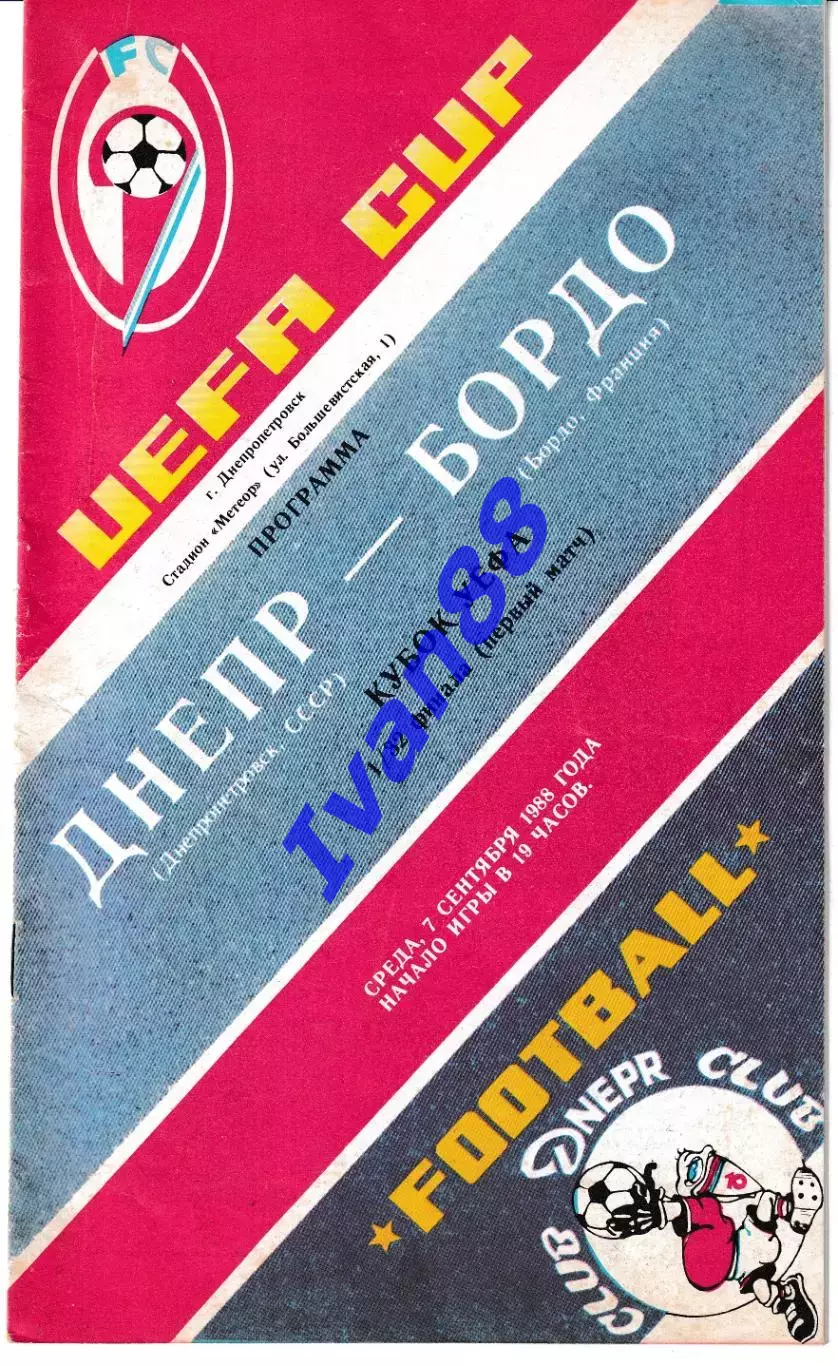 Днепр Днепропетровск -Бордо Франция 1988