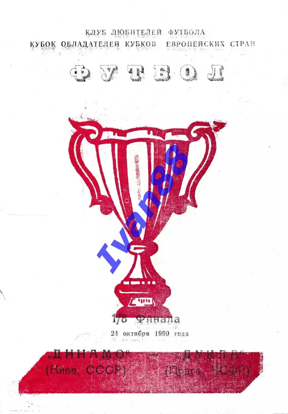 Динамо Киев - Дукла Чехия 1990