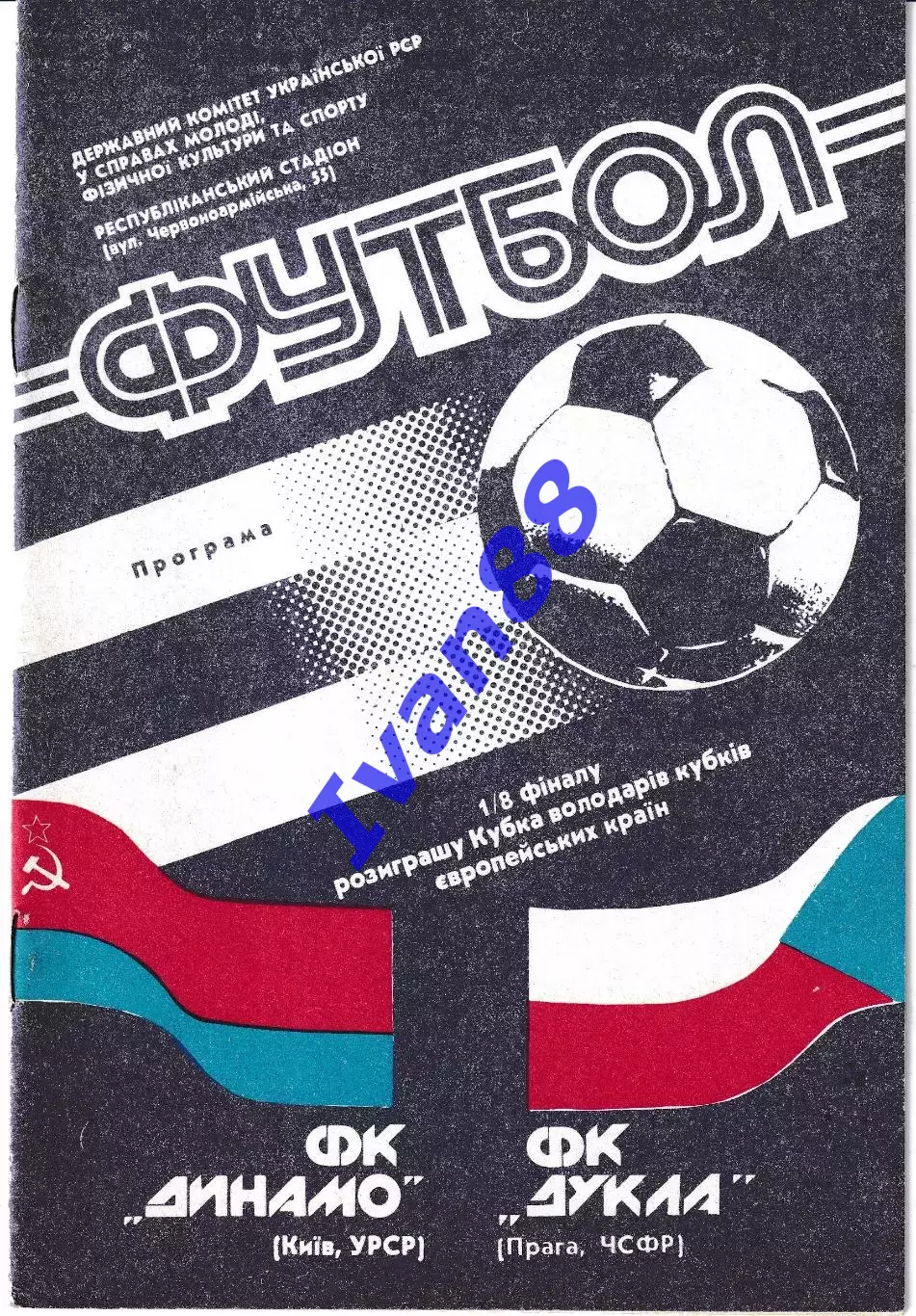 Динамо Киев - Дукла Чехия 1990