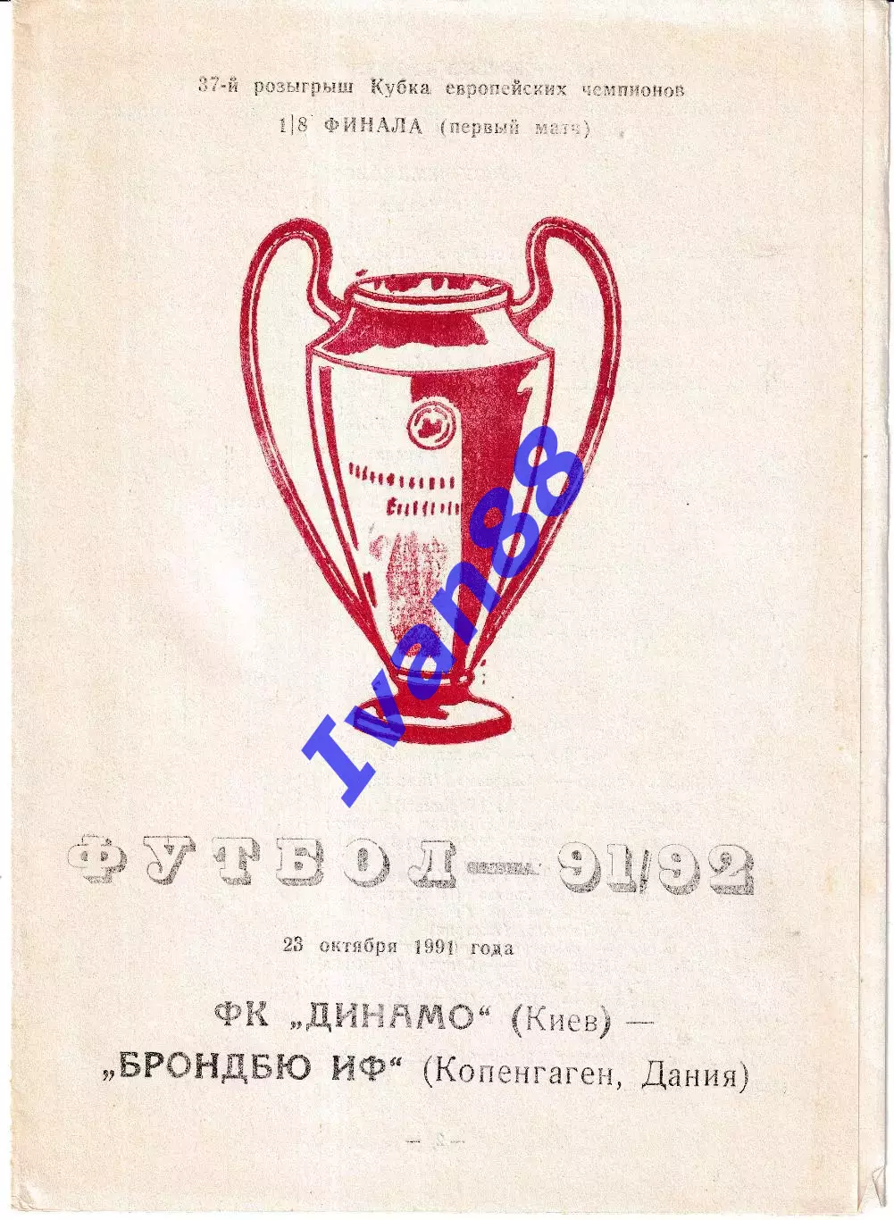 Динамо Киев - Брондбю Дания 1991