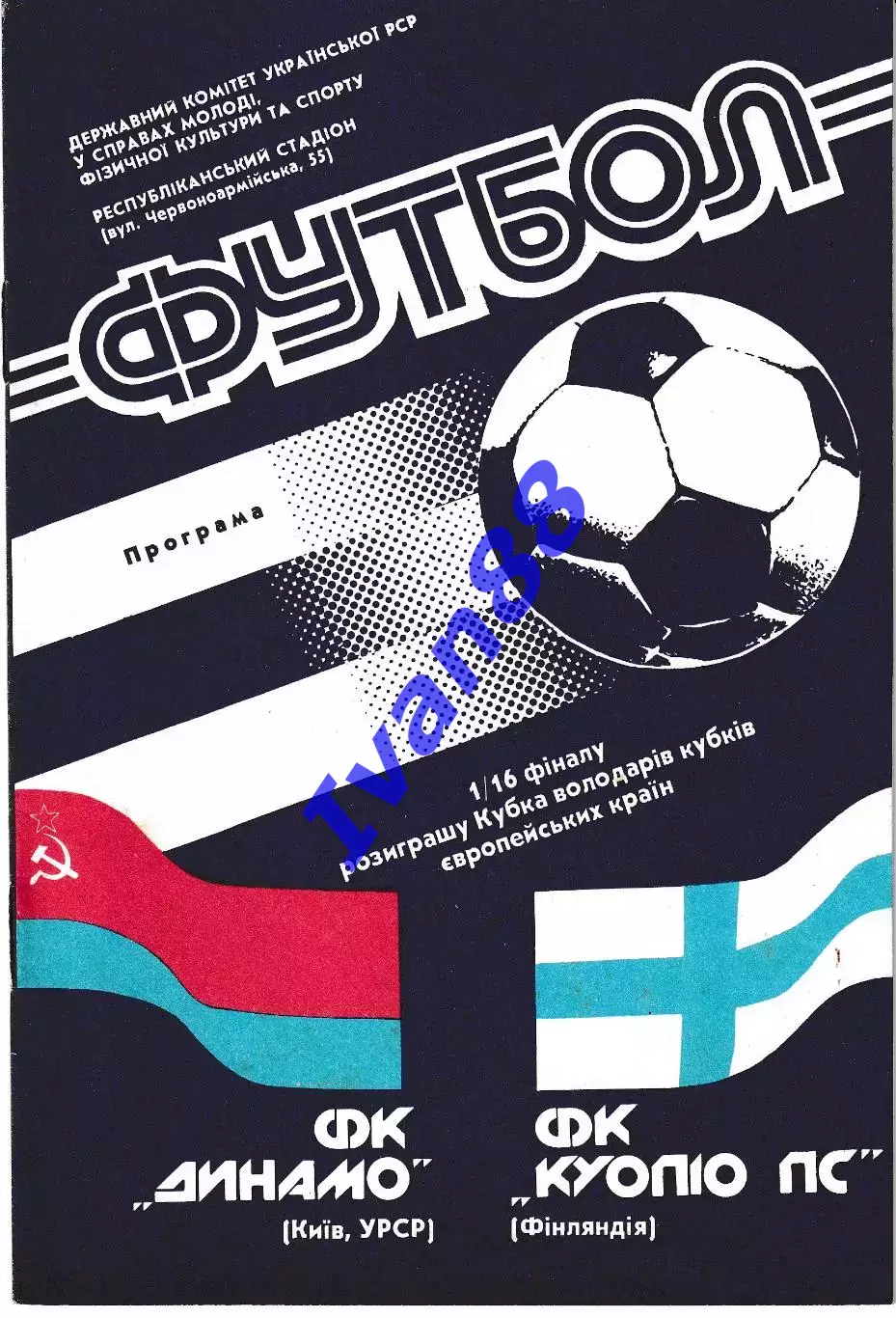 Динамо Киев - Куопио Финляндия 1990