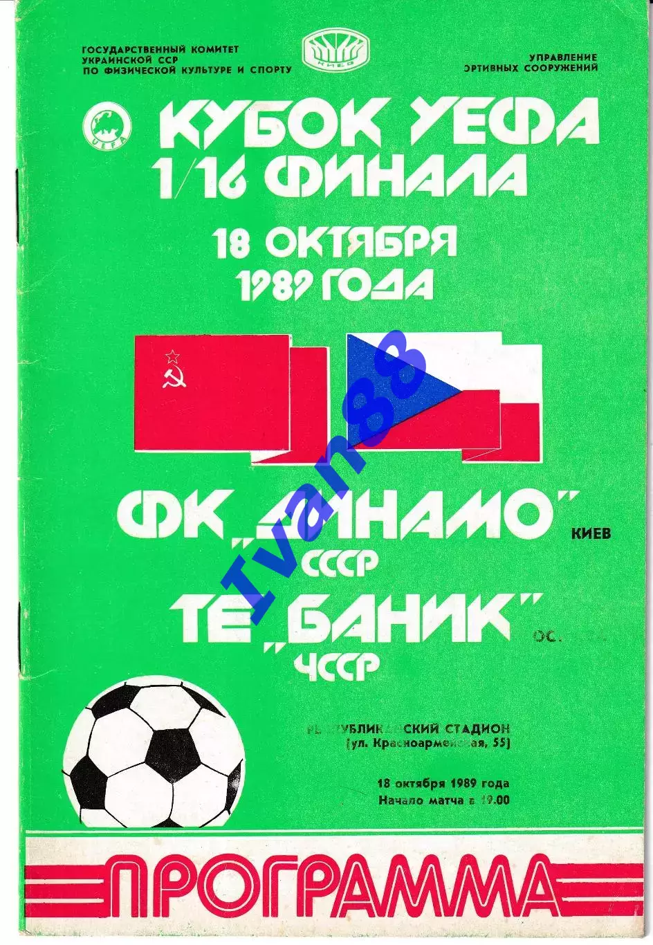 Динамо Киев - Баник Чехия 1989