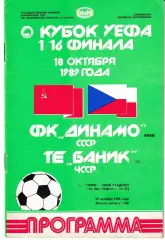 Динамо Киев - Баник Чехия 1989