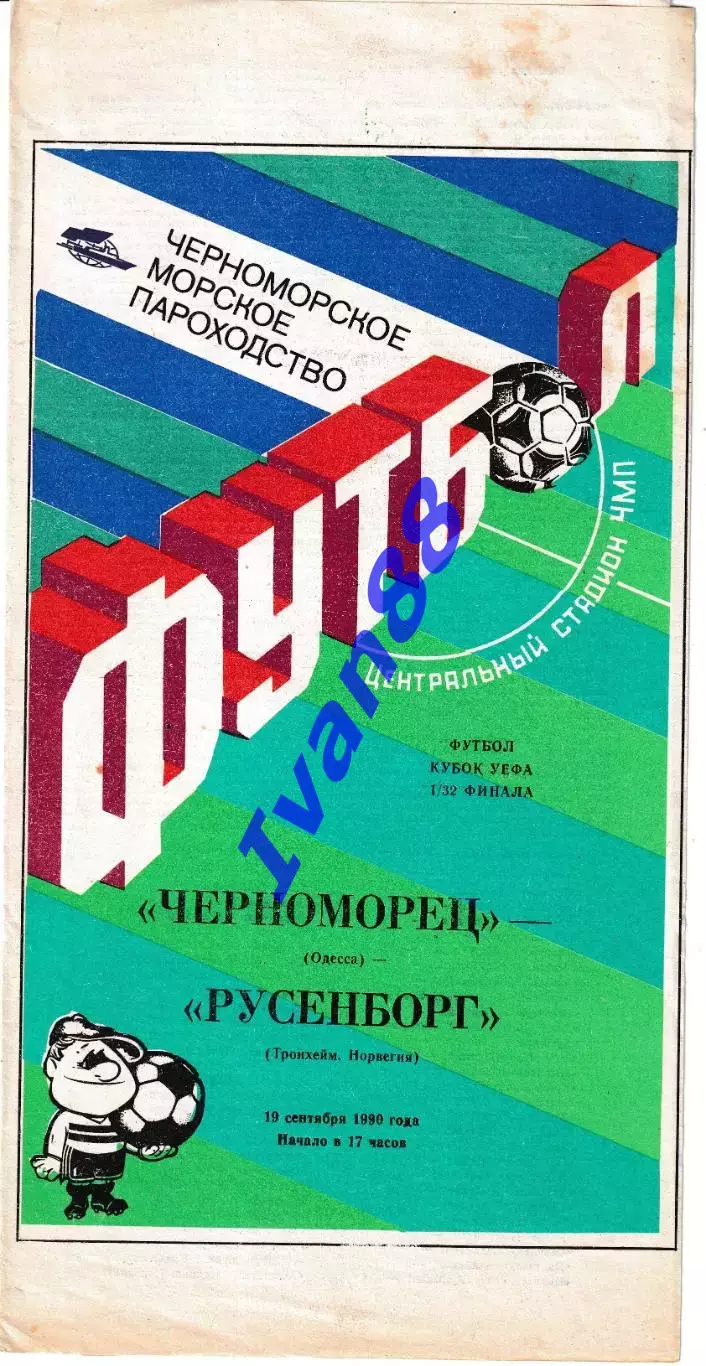 Черноморец Одесса - Русенборг Норвегия 1990