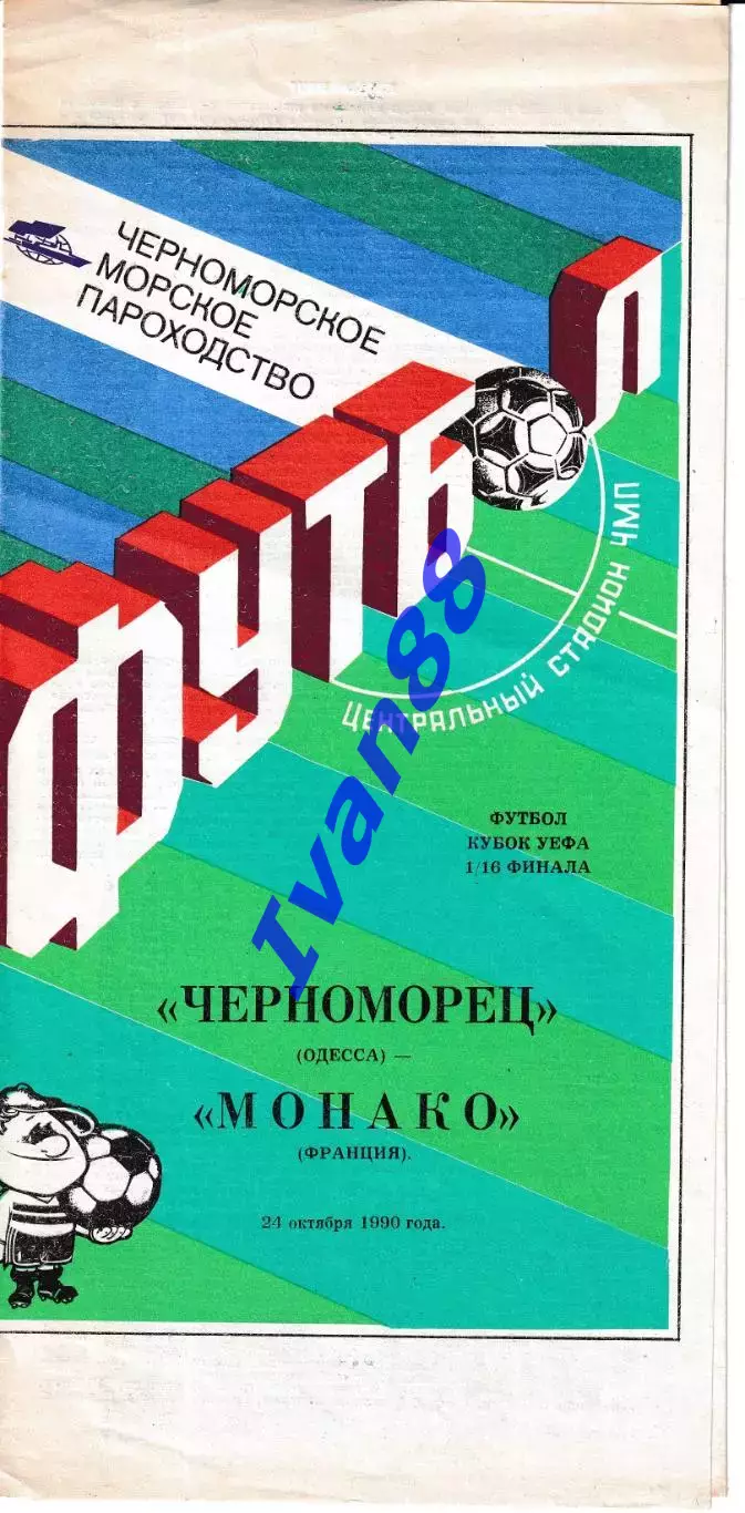 Черноморец Одесса - Монако Франция 1990