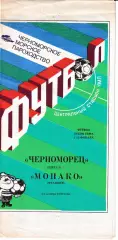 Черноморец Одесса - Монако Франция 1990