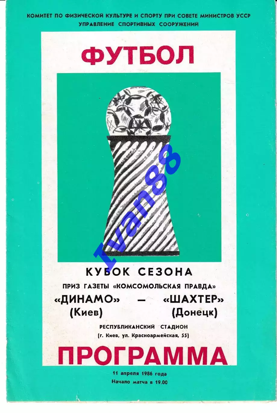 Динамо Киев - Шахтер Донецк 1986