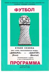 Динамо Киев - Шахтер Донецк 1986