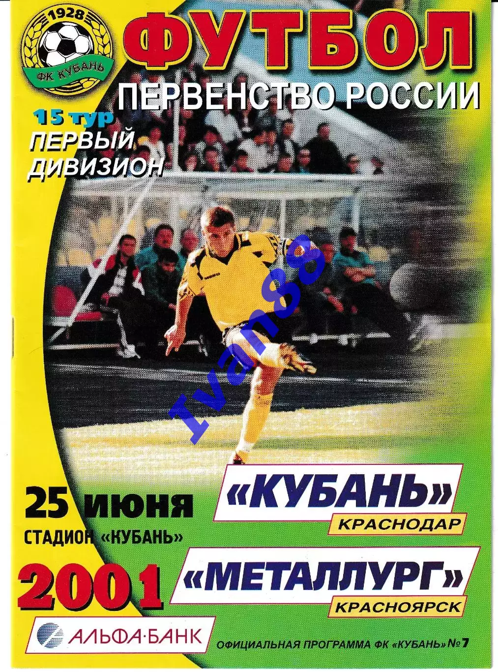 Кубань Краснодар - Металлург Красноярск 2001