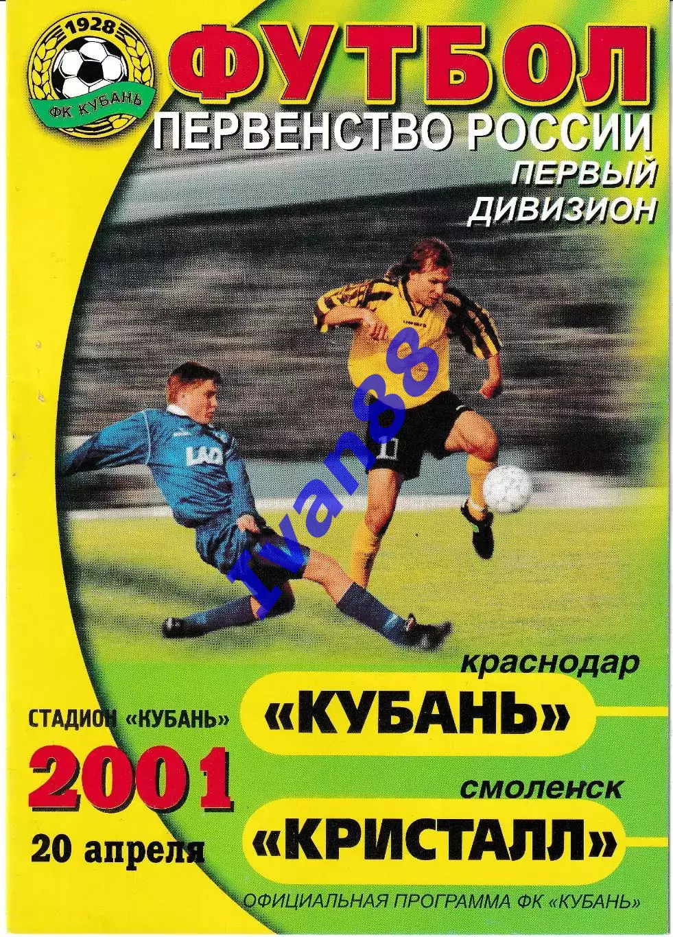 Кубань Краснодар - Кристалл Смоленск 2001