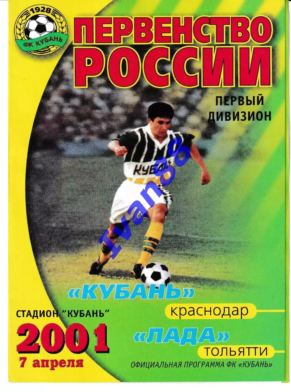 Кубань Краснодар - Лада Тольятти 2001