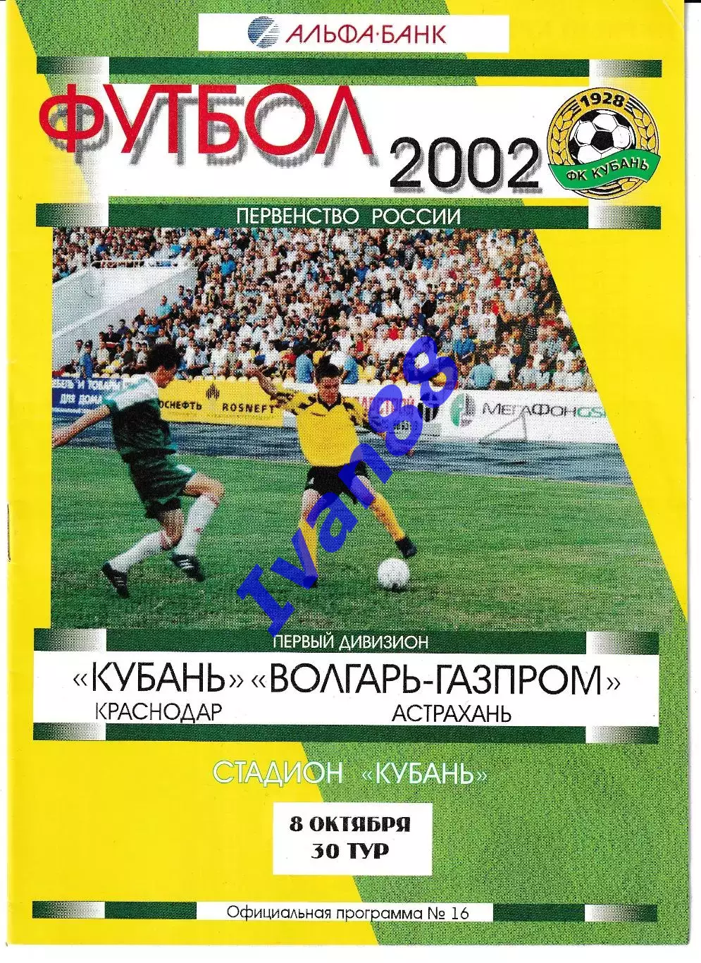 Кубань Краснодар - Волгарь-Газпром Астрахань 2002