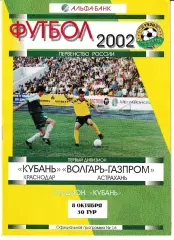 Кубань Краснодар - Волгарь-Газпром Астрахань 2002