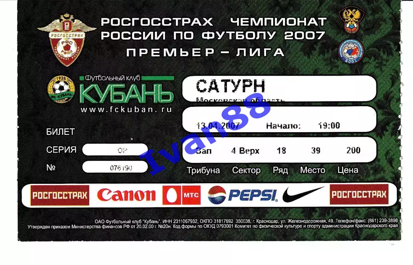 Кубань Краснодар - Сатурн Раменское 2007